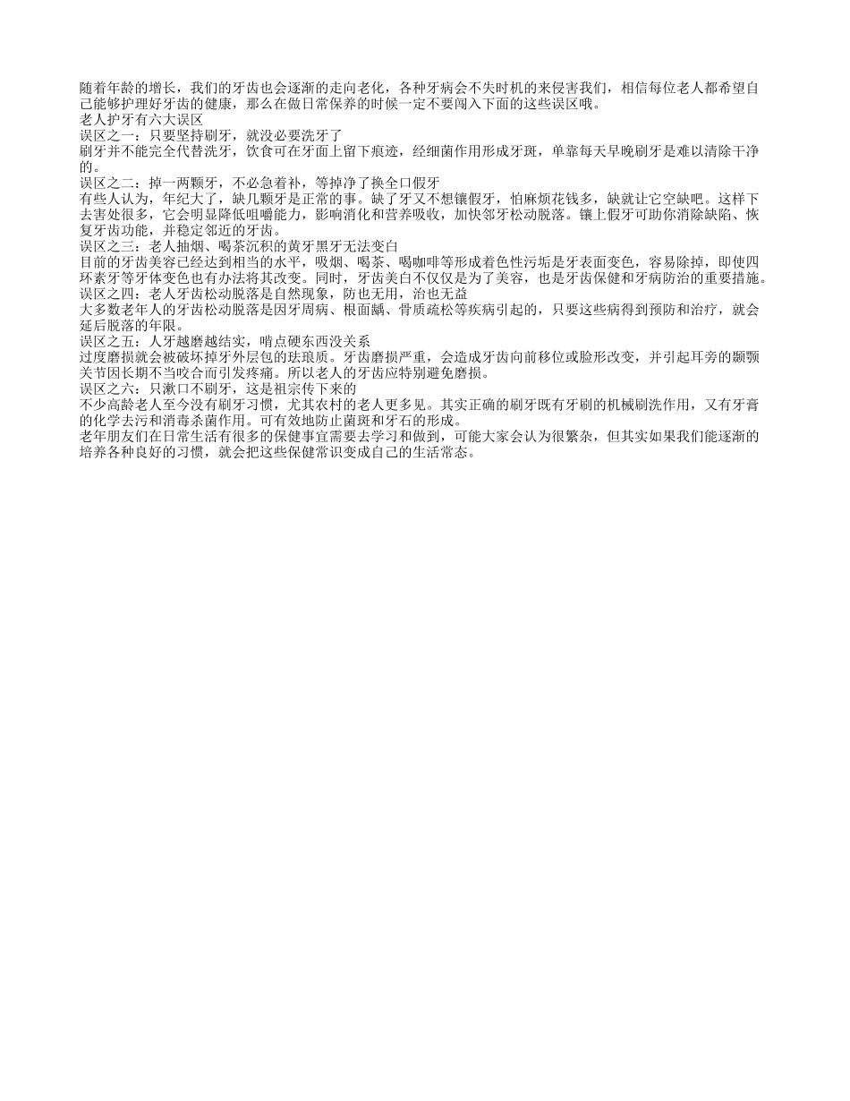 闯入六误区老人牙齿健康会不保_第1页