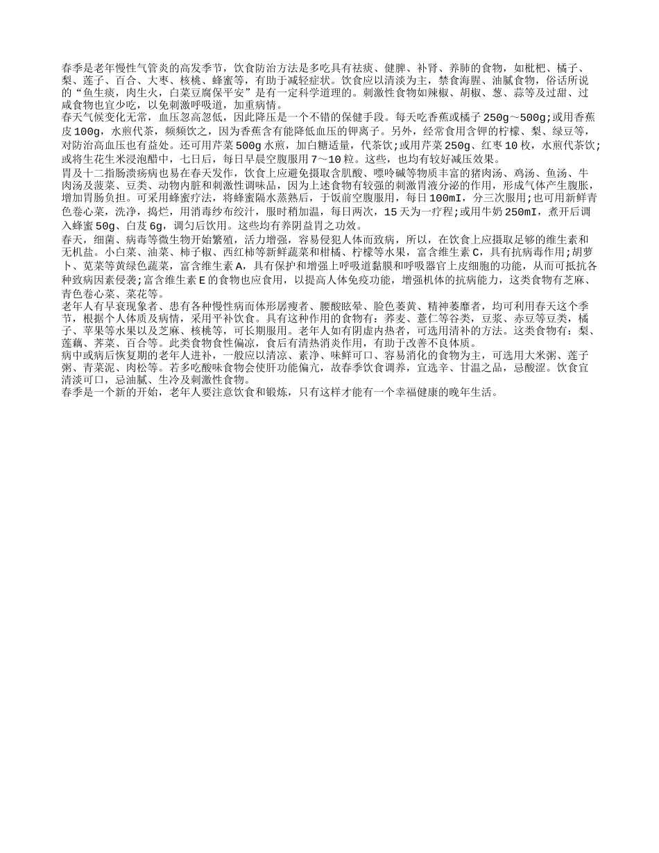 春回大地人回暖 老人食补有讲究春季保健_第1页