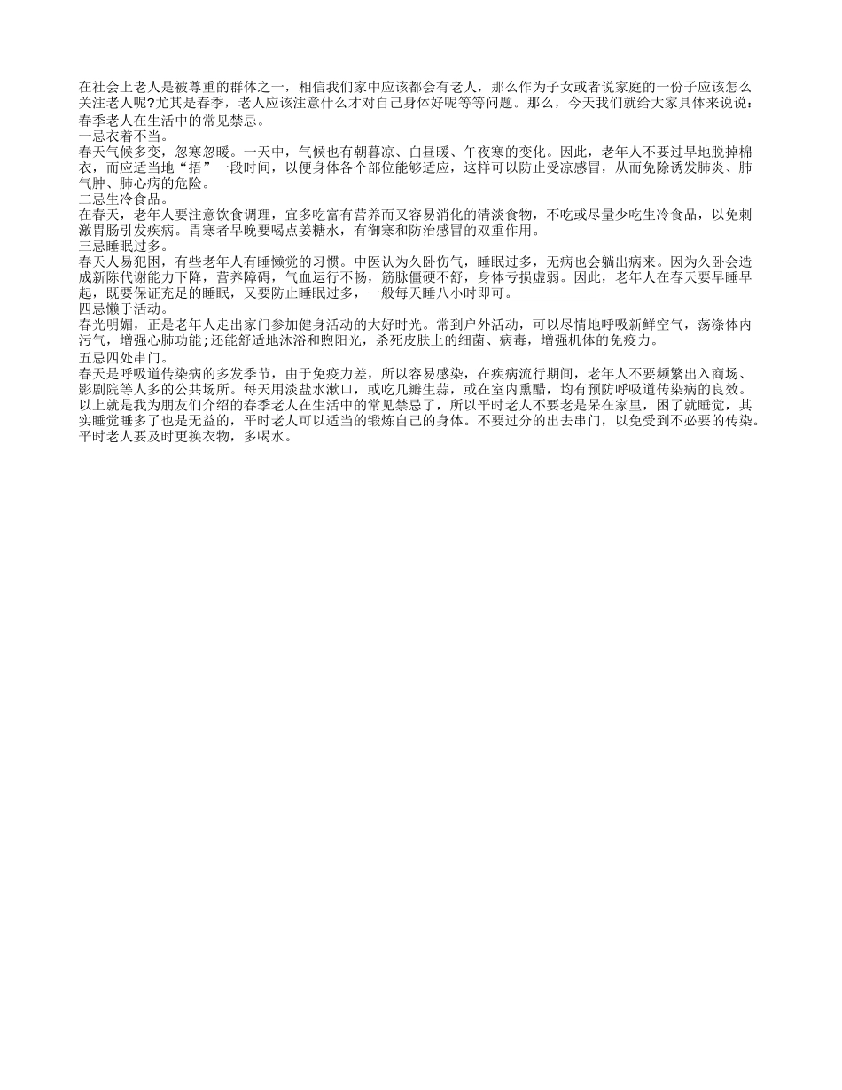 春季老人在生活中的常见禁忌春季保健_第1页