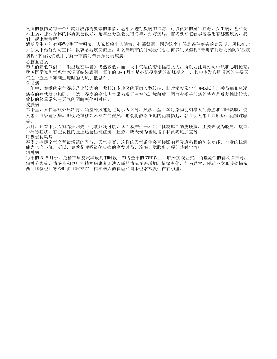 春季易发疾病 老人日常要多多预防_第1页