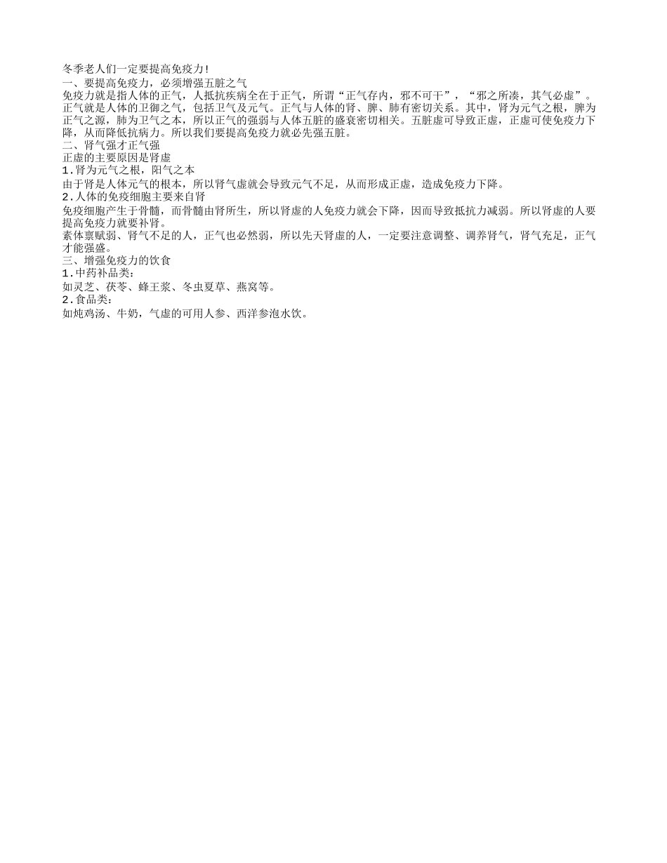 冬季老人如何提高免疫力四季保健_第1页