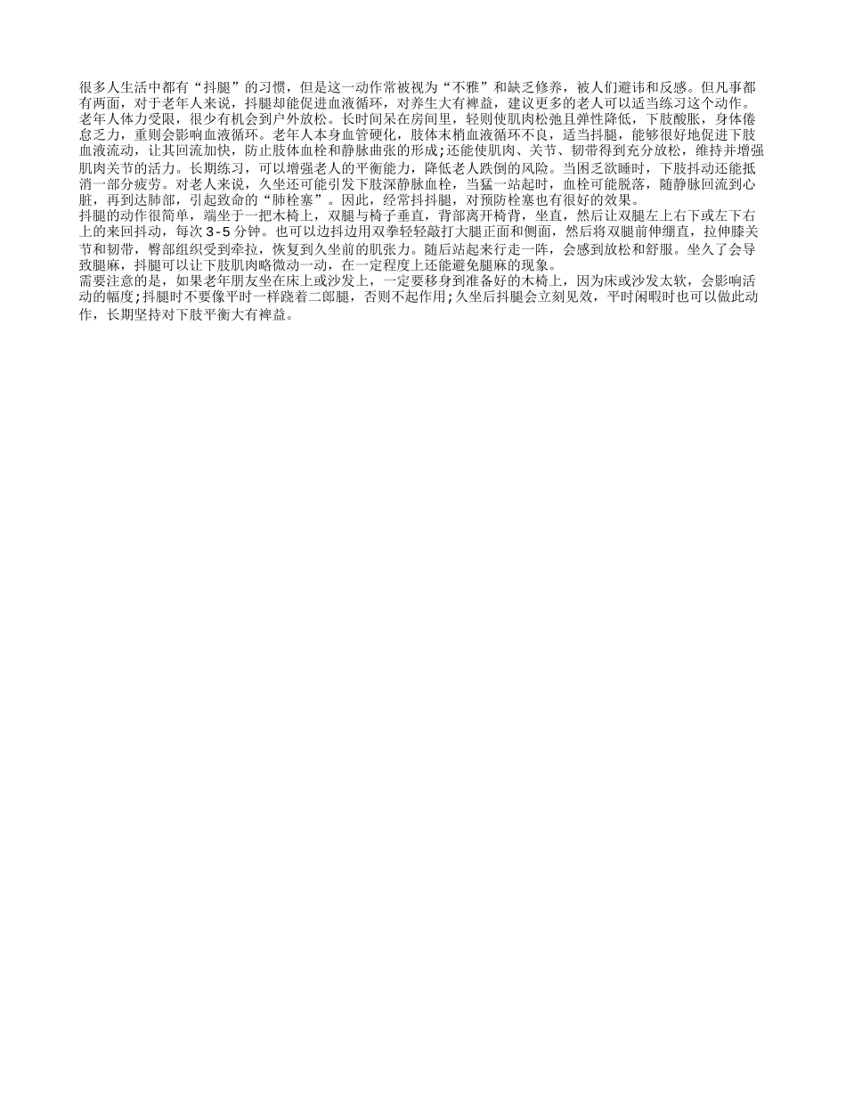抖腿却能促进血液循环 老人应适当练习四季保健_第1页
