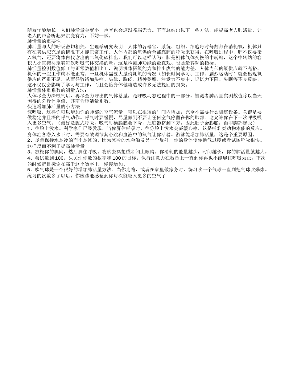 肺活量与衰老有关6招锻炼老人肺活量_第1页