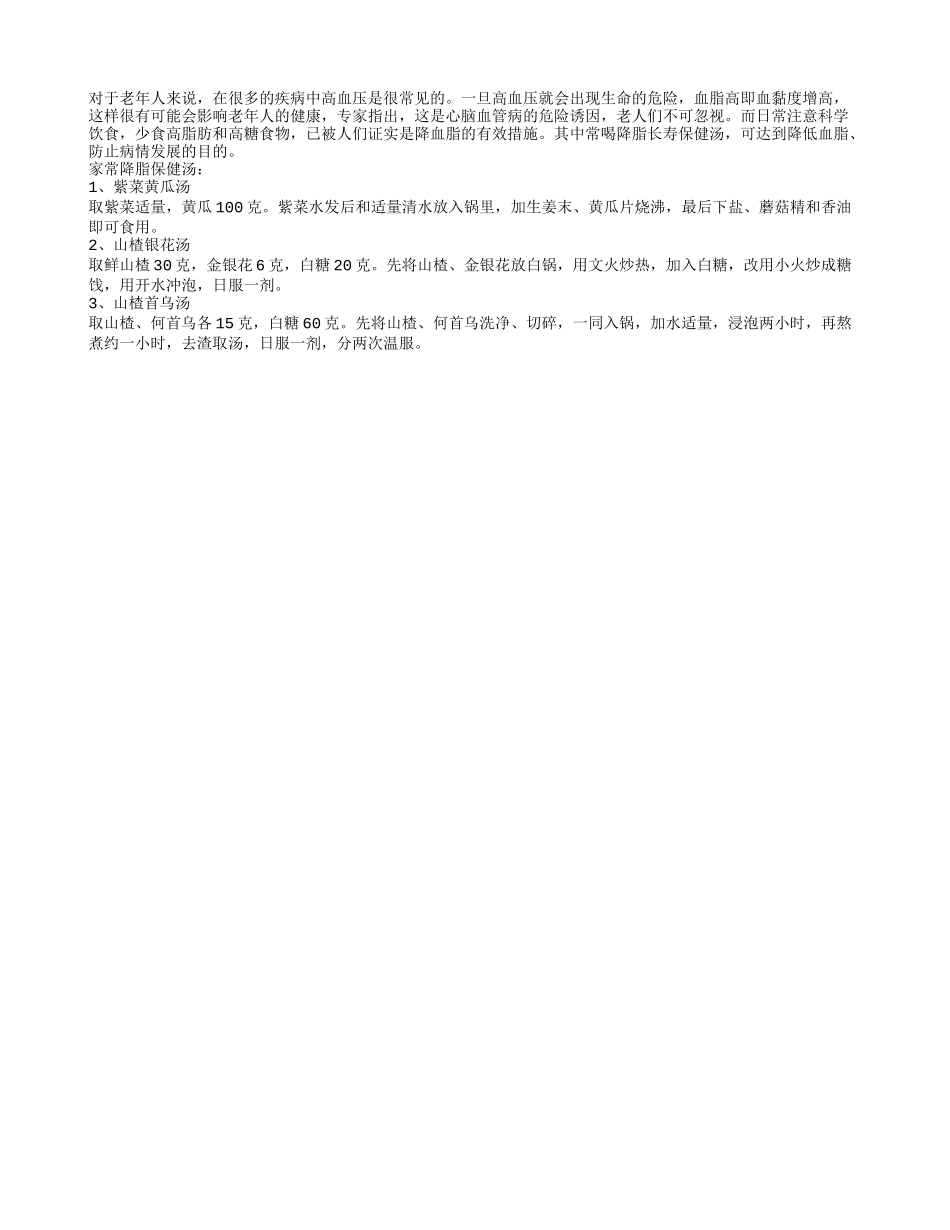 奉上三道老人降脂长寿延年汤_第1页