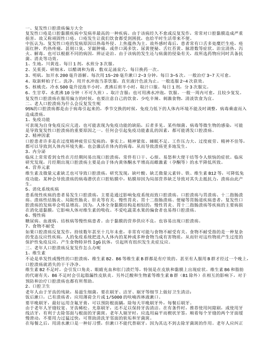 复发性口腔溃疡偏方大全 老人口腔溃疡为什么会反复发生呢_第1页