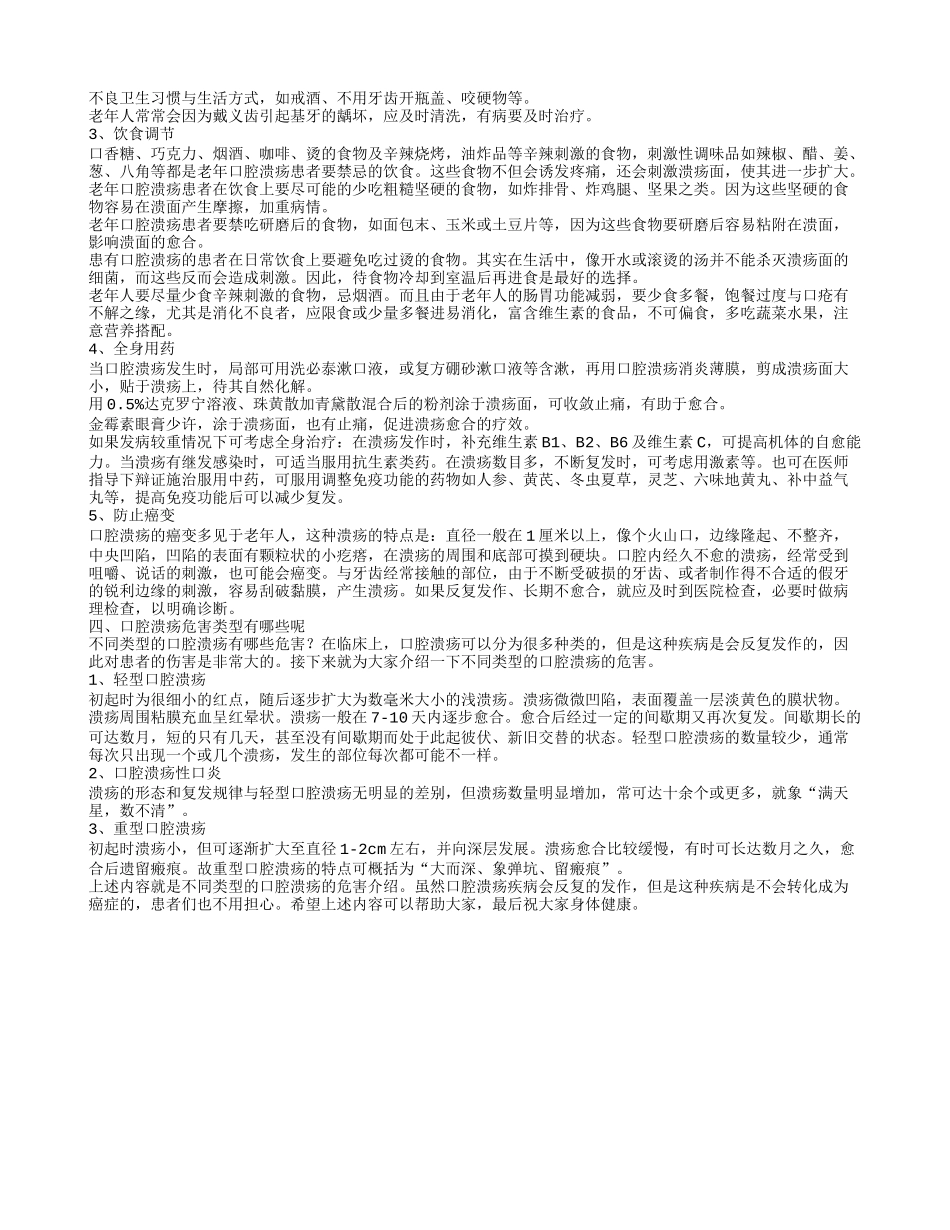 复发性口腔溃疡偏方大全 老人口腔溃疡为什么会反复发生呢_第2页