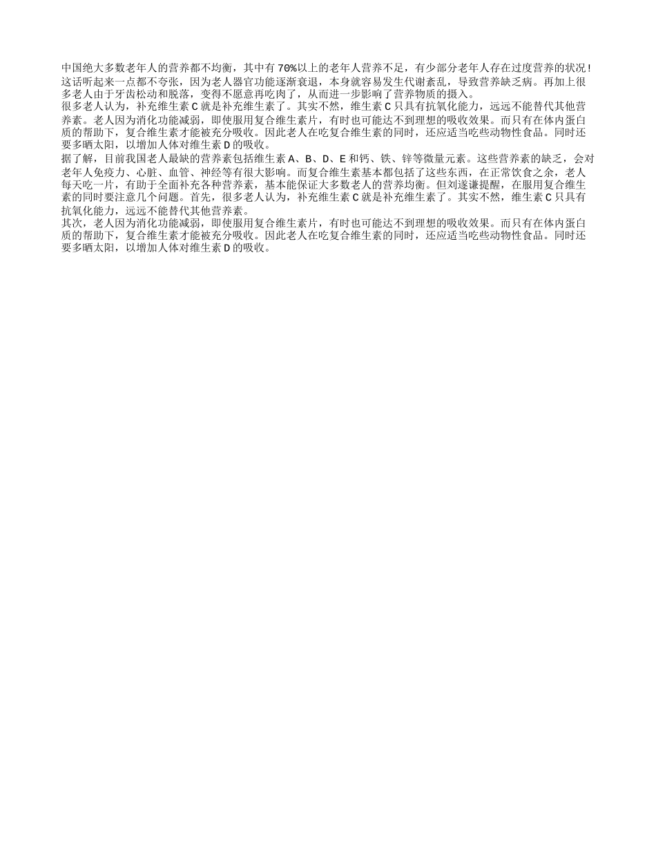 复合维生素助老人延缓衰老养性_第1页
