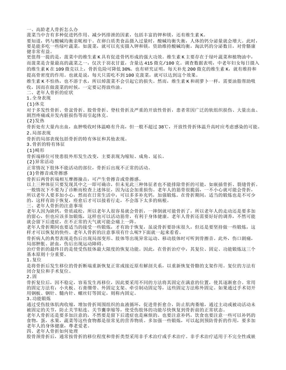 高龄老人骨折怎么办老年人骨折的症状_第1页