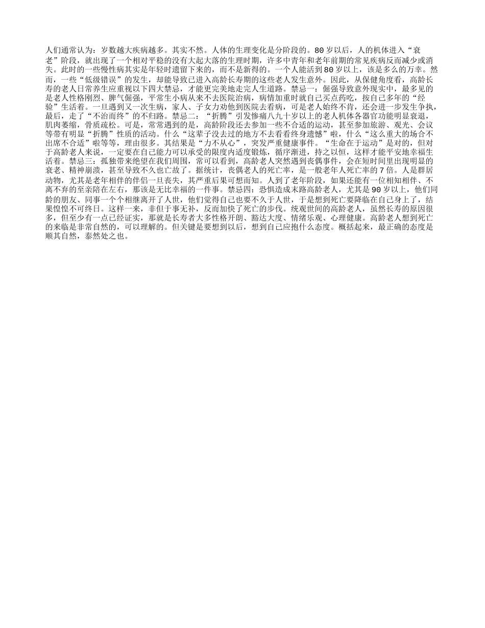 高龄长寿老人的养生四大禁忌_第1页