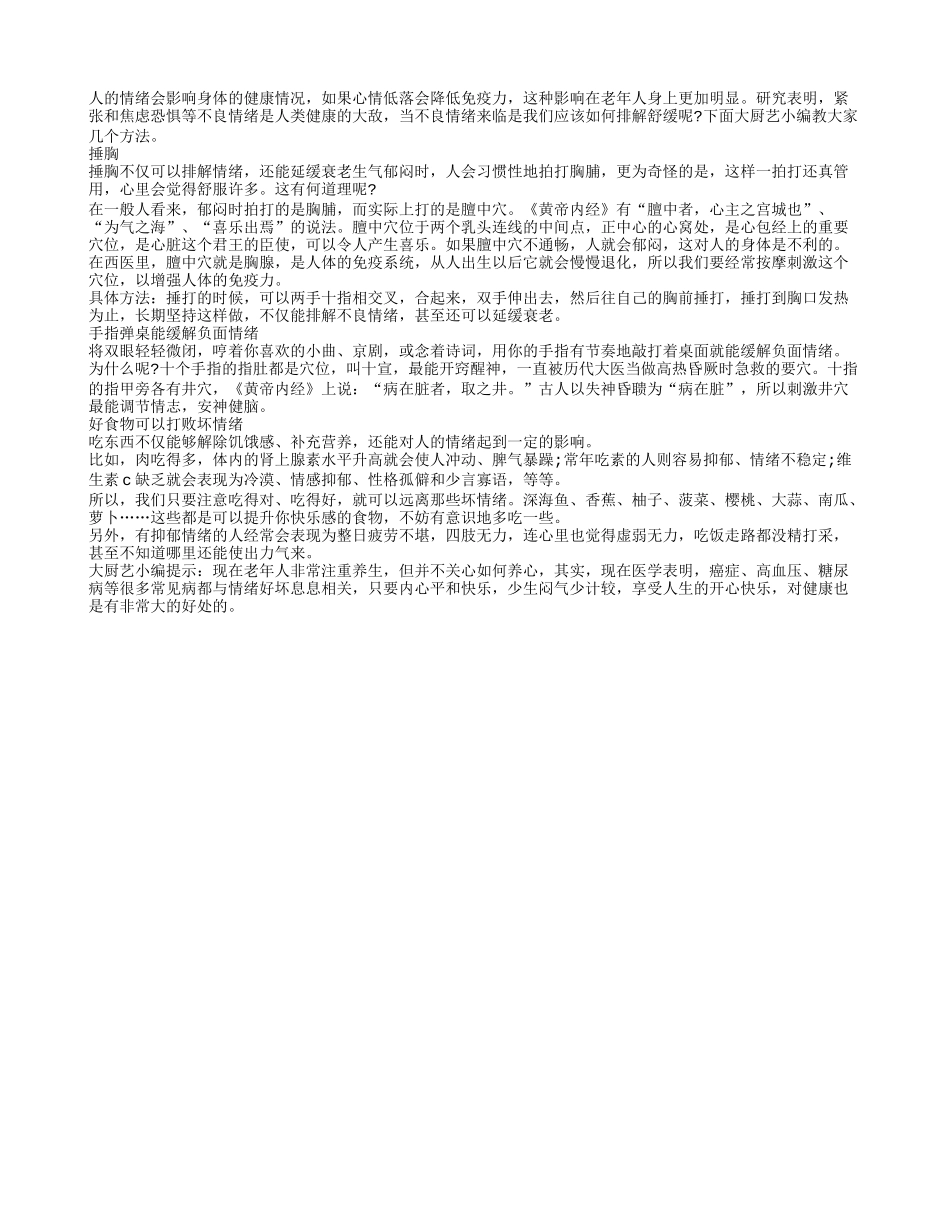 坏情绪影响免疫力 老人如何排解情绪养性_第1页
