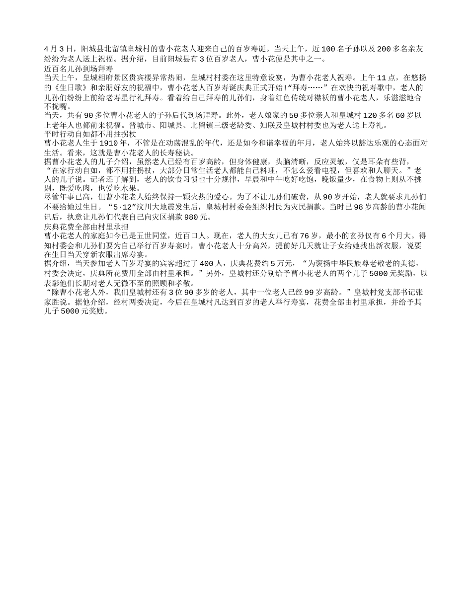 皇城村百岁老人过寿养性_第1页
