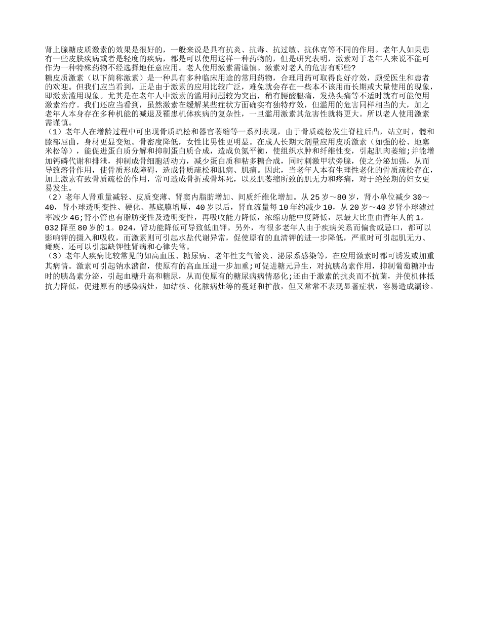 激素对老人有危害 使用需谨慎_第1页