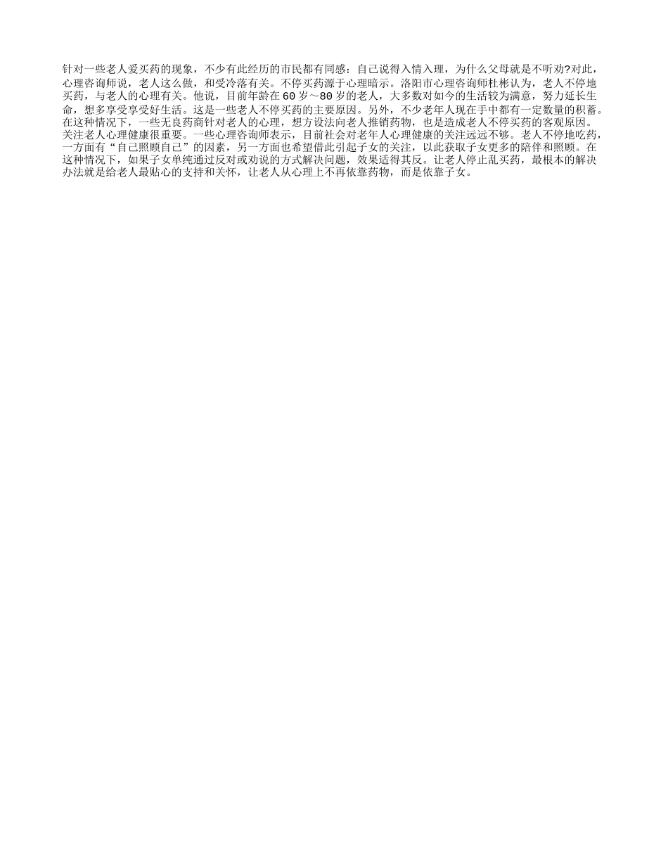 寂寞老人爱不停买药_第1页