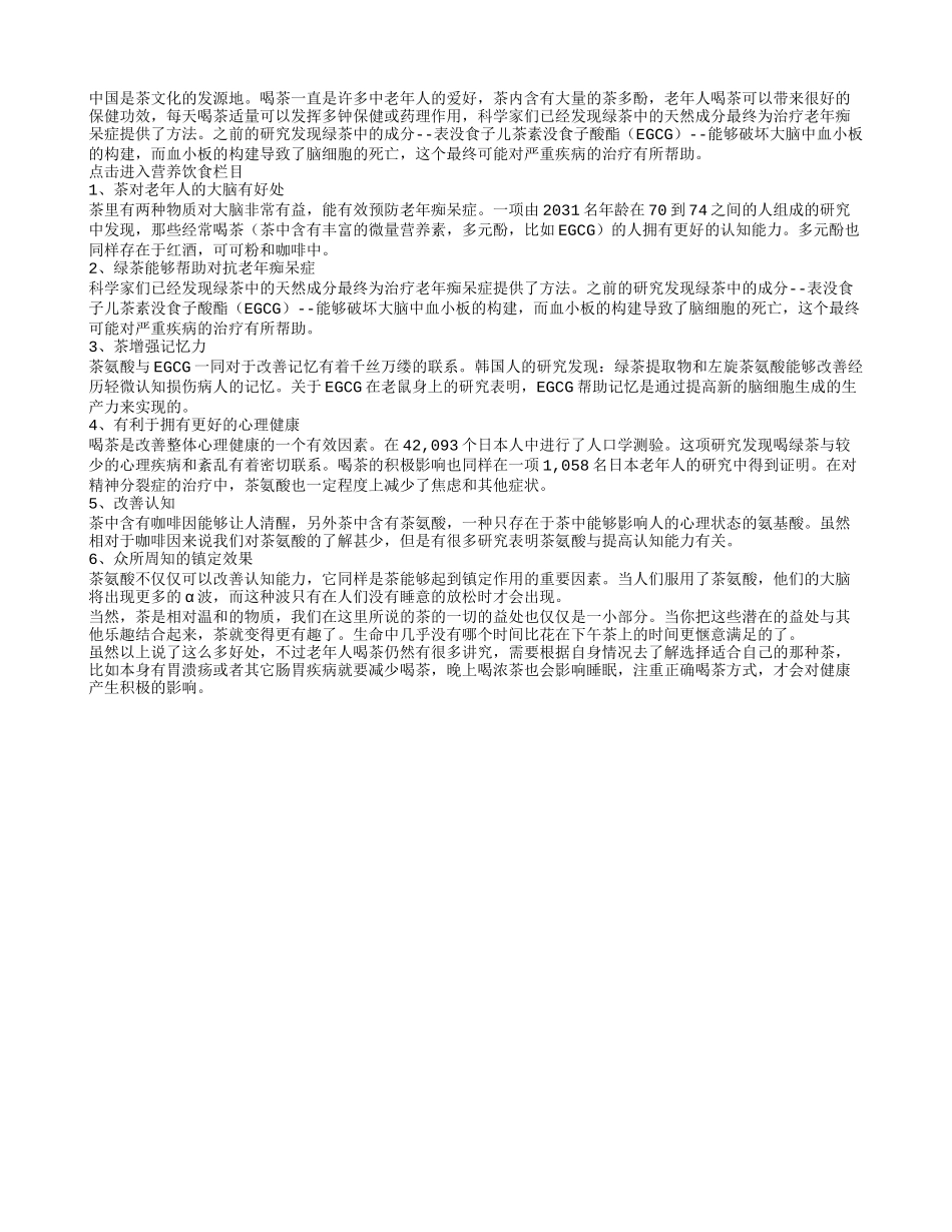 坚持喝茶的好习惯可以帮老人修身养性_第1页