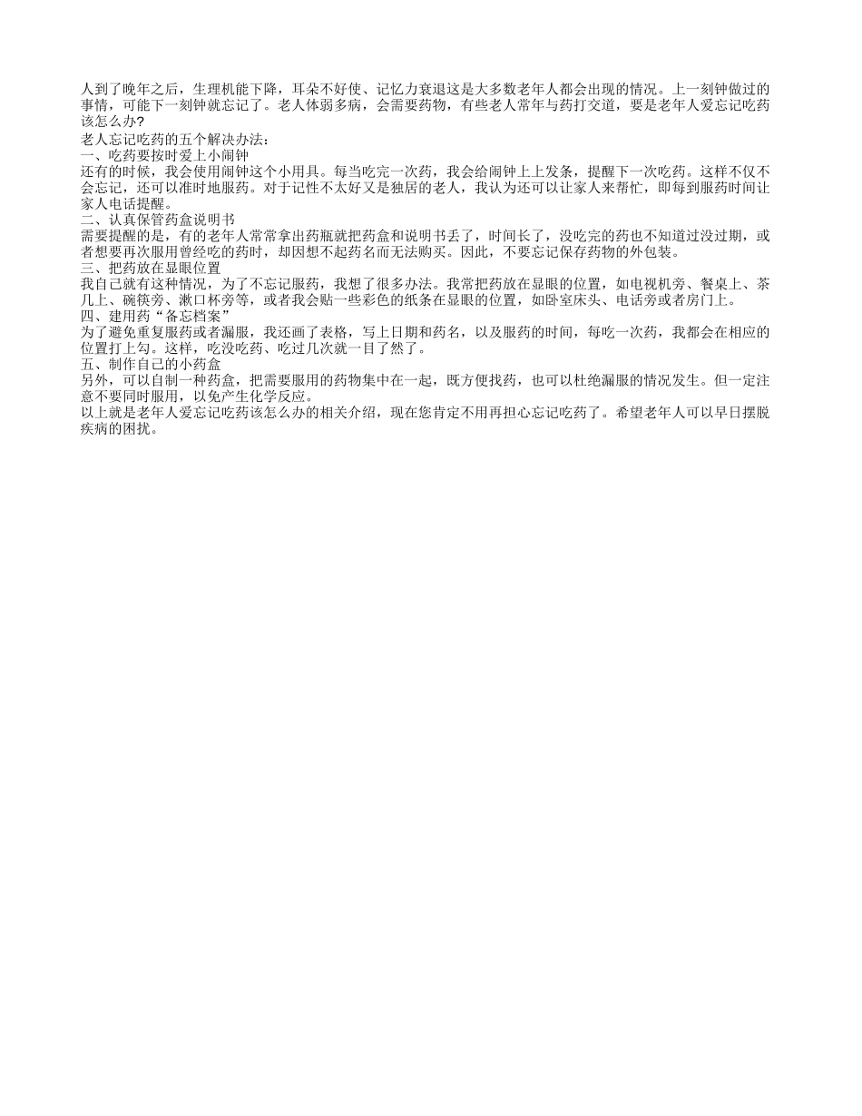 解决老人经常忘记吃药的五个办法_第1页