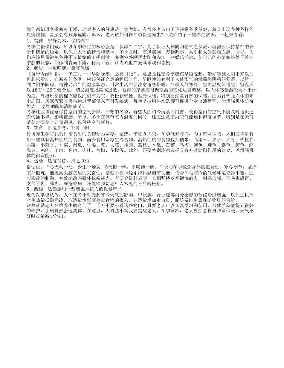 介绍几个老人冬季养生常识_第1页