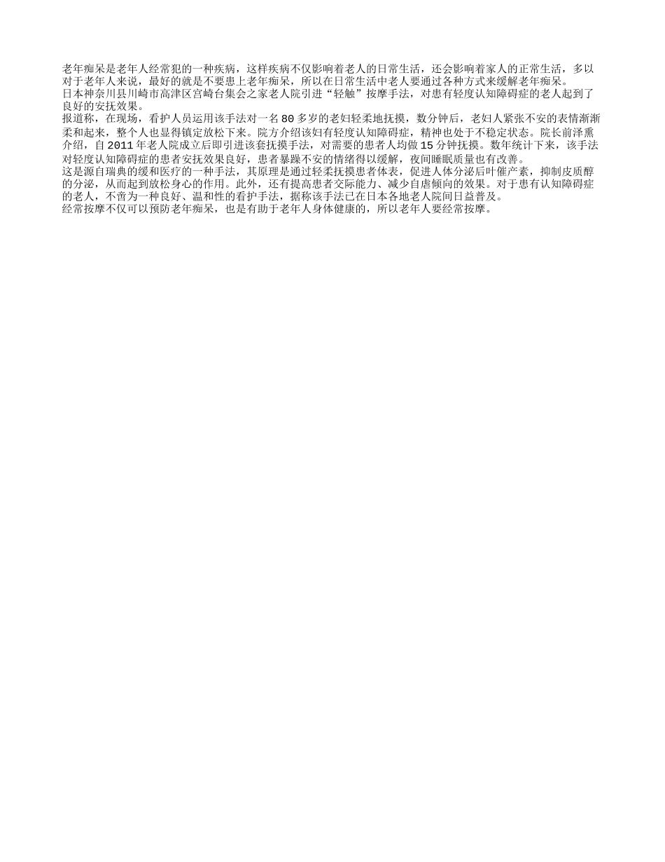 经常按摩可有效帮助老人缓解老年痴呆_第1页