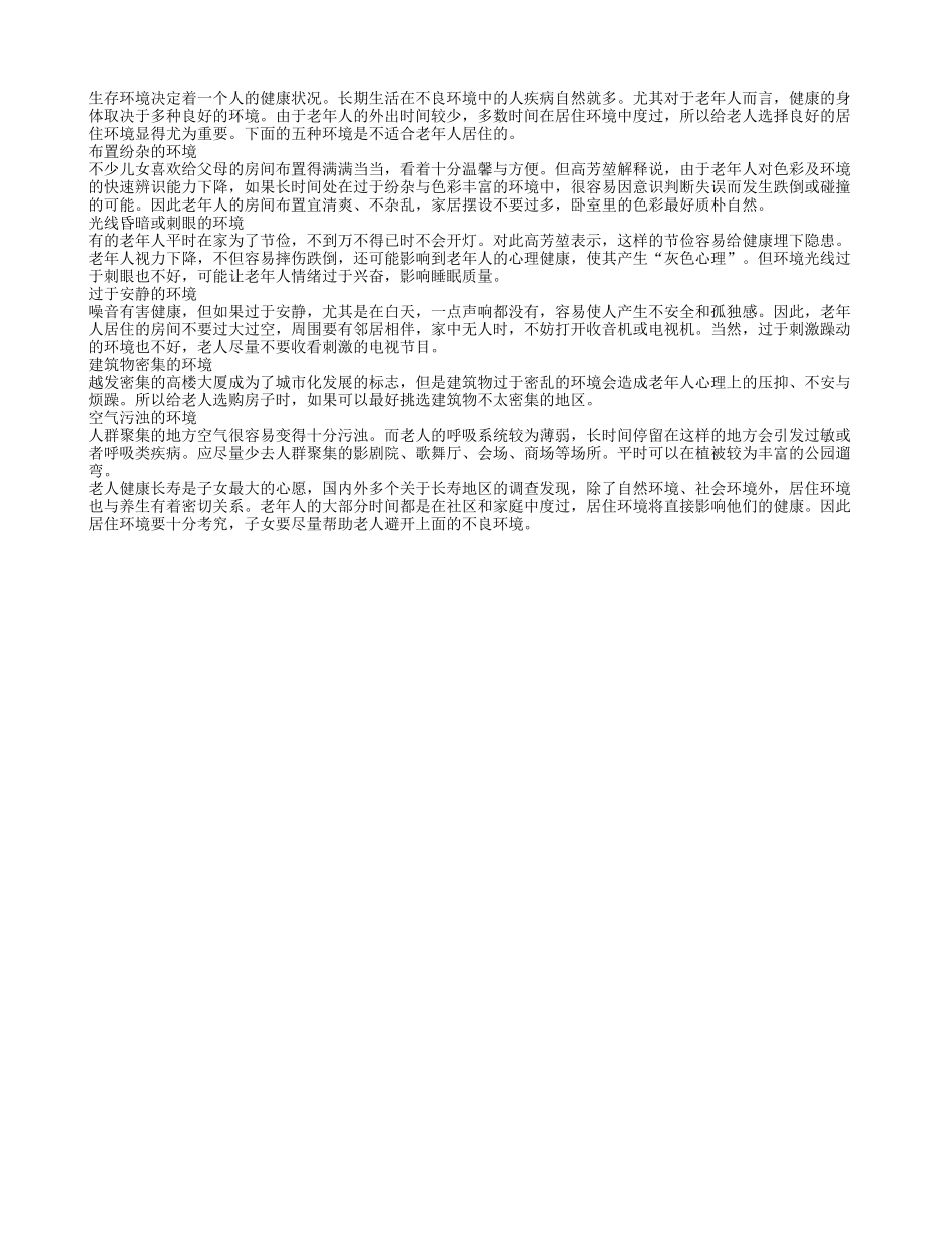 居住环境决定健康 老人避免五种不良环境四季保健_第1页