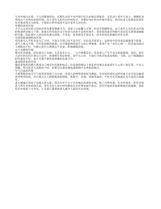 居住环境决定健康 老人避免五种不良环境四季保健