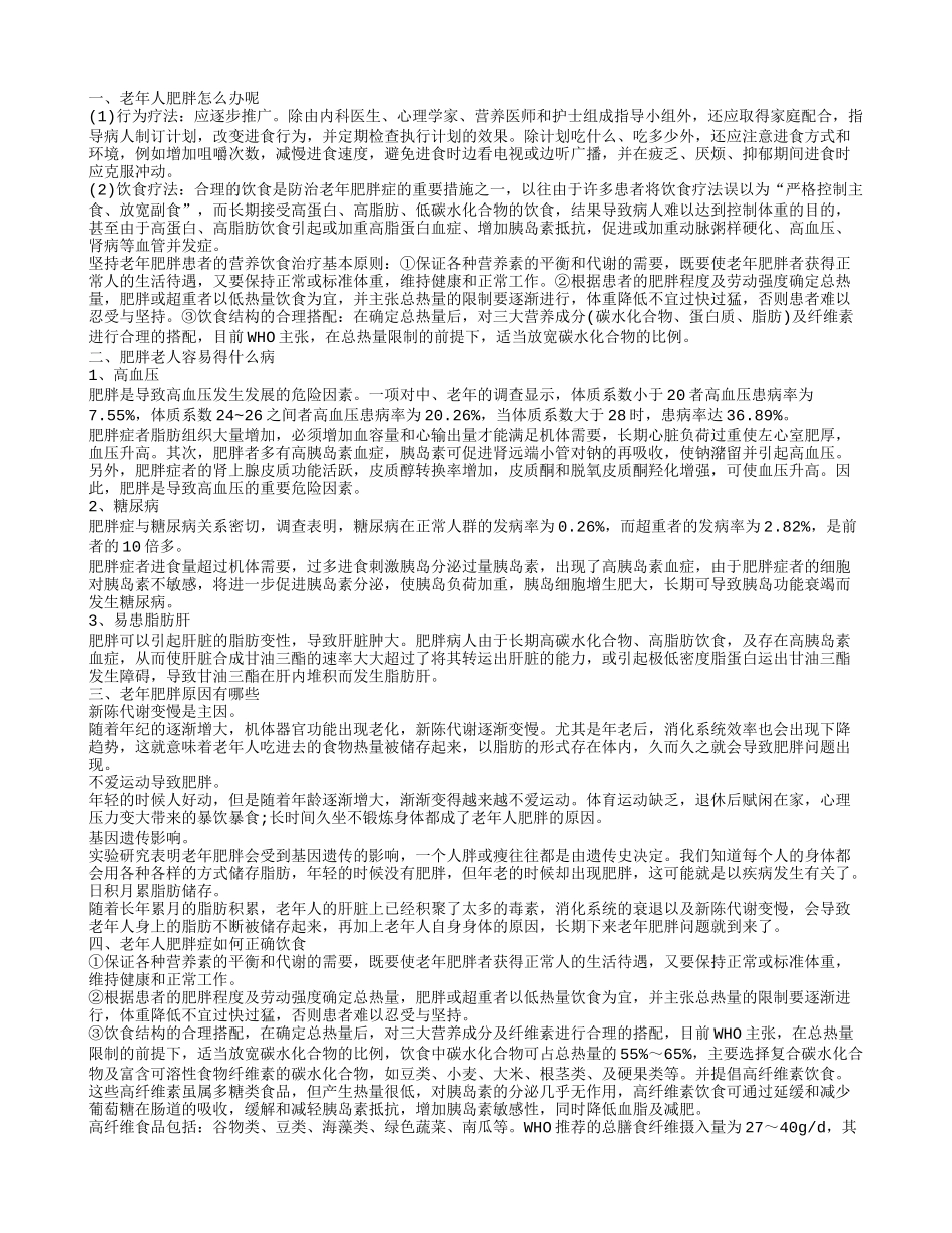 老年肥胖怎么办 肥胖老人容易得这些么病_第1页