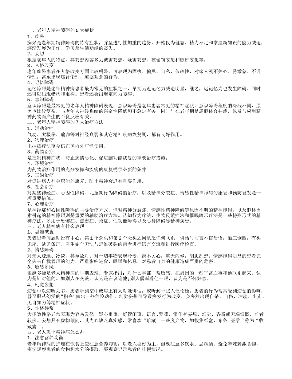 老年期精神障碍症状是什么 老人精神病哪些表现_第1页