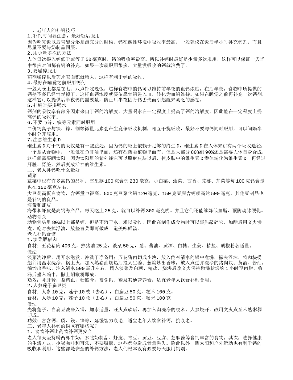 老年人补钙吃什么好 如何正确有效的给老人补钙_第1页