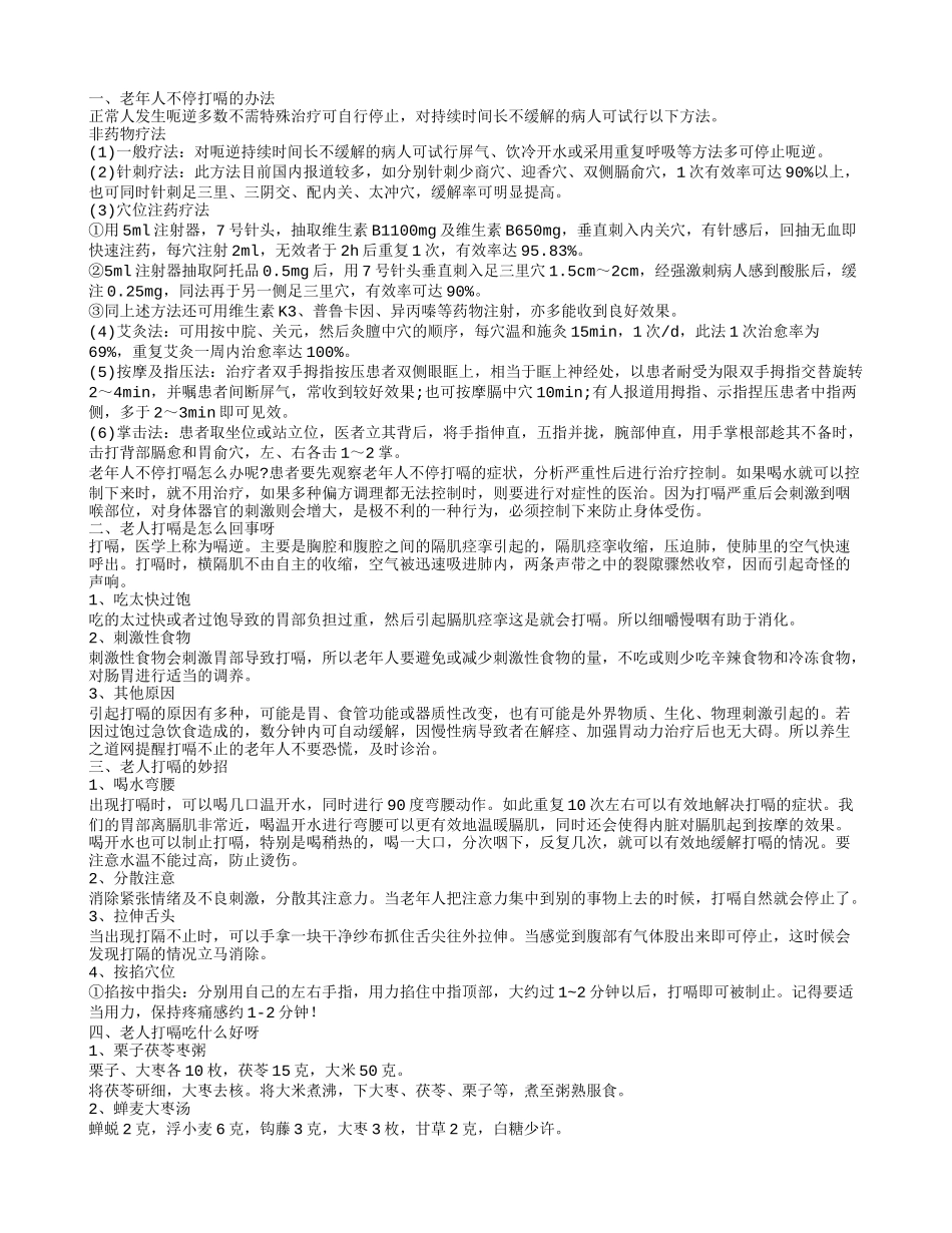 老年人不停打嗝怎么办呢老人打嗝吃什么东西好呀_第1页