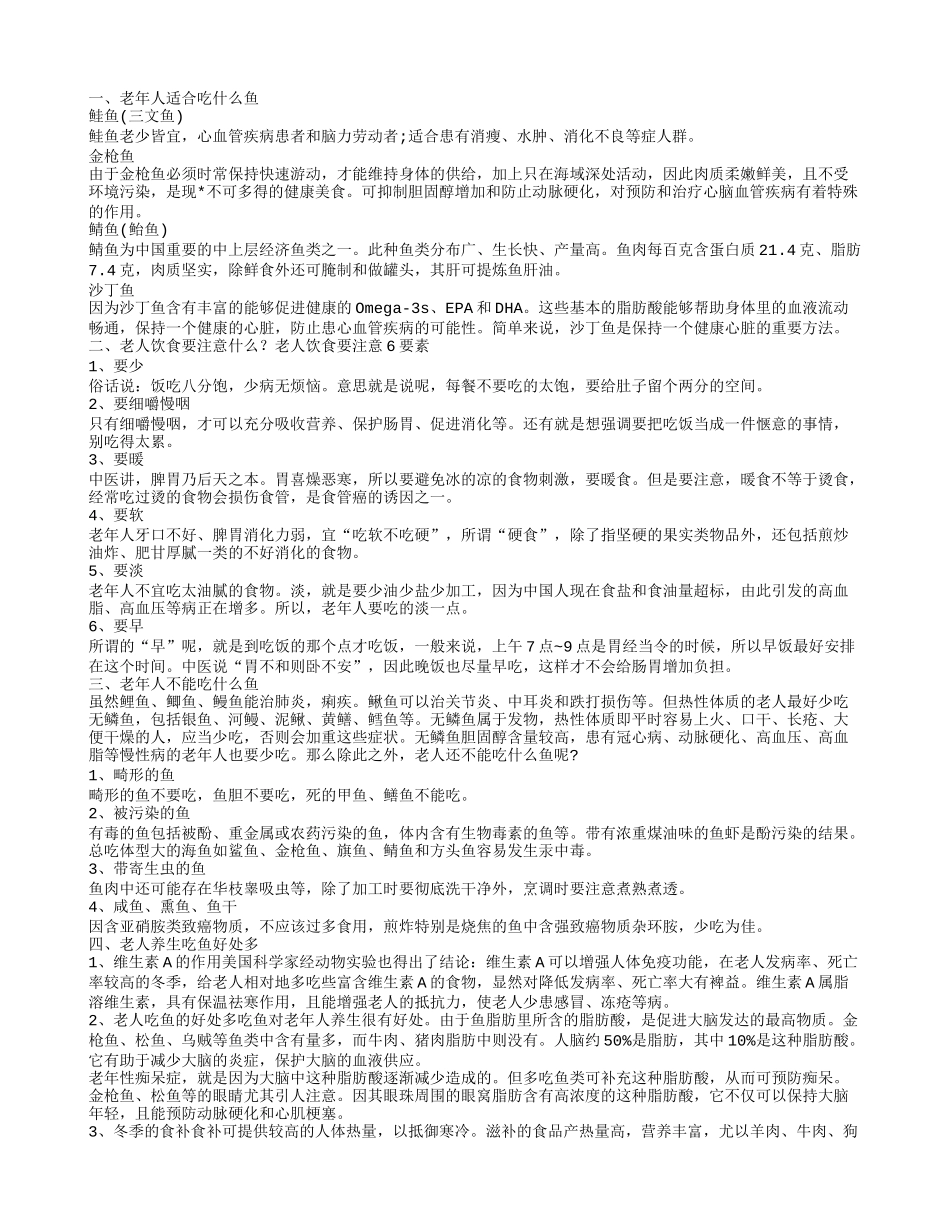 老年人吃什么鱼好,老人饮食要注意什么？老人饮食要注意6要素_第1页