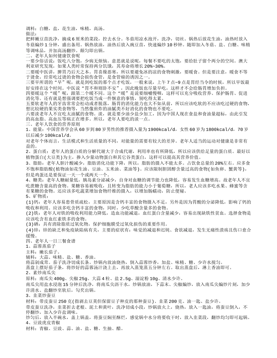 老年人的营养食谱 老年人饮食的原则三类适合老人吃的食物及食谱_第2页