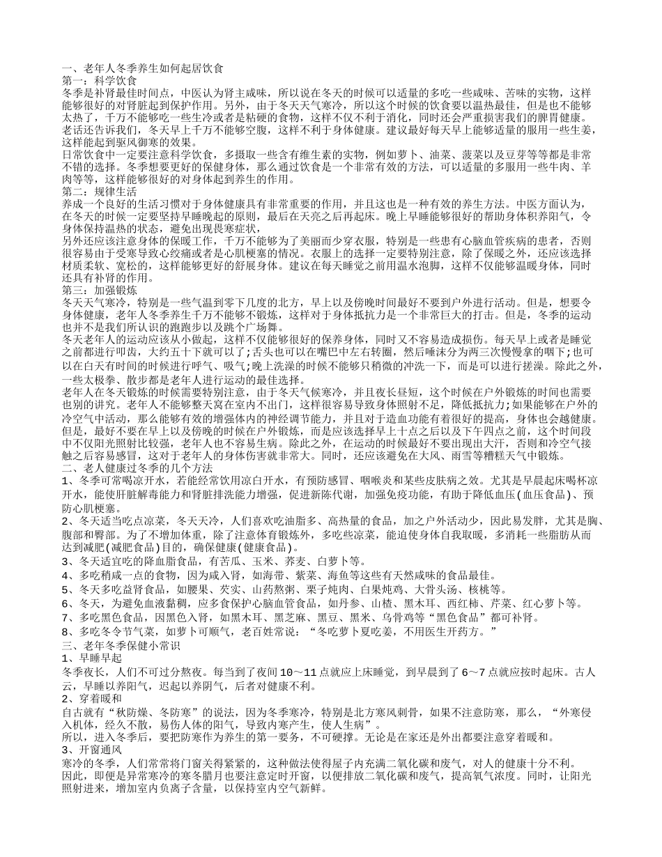 老年人冬季养生需要注意哪些 老人冬季养生小常识有哪些_第1页