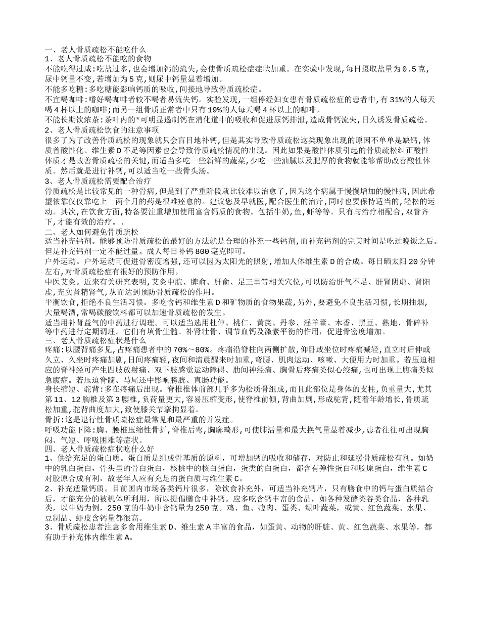 老年人骨质疏松的饮食禁忌老人骨质疏松症状是什么_第1页