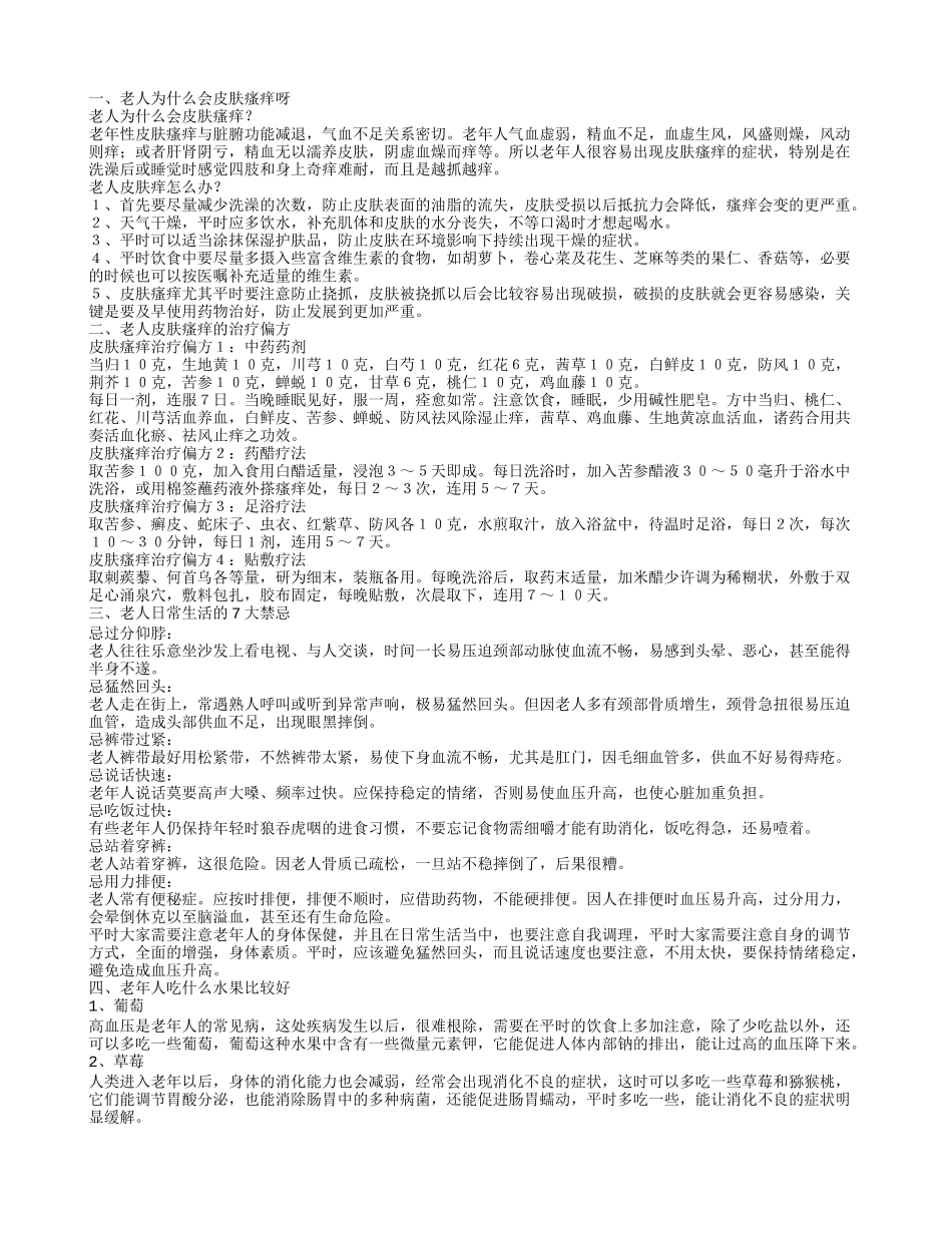 老年人浑身痒是怎么回事呢 老人皮肤瘙痒的治疗偏方是哪些_第1页
