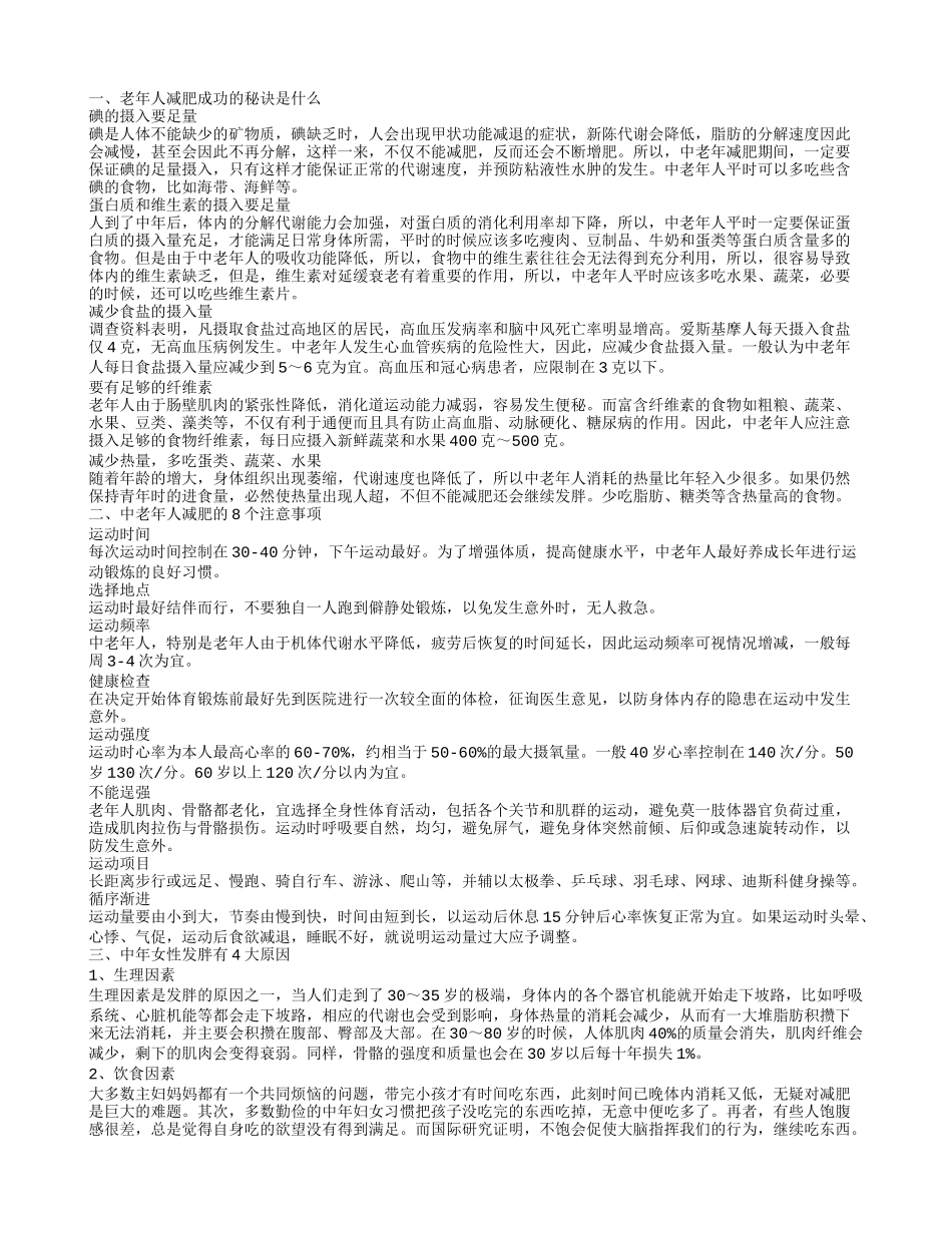 老年人减肥的秘诀 老人减肥的误区_第1页