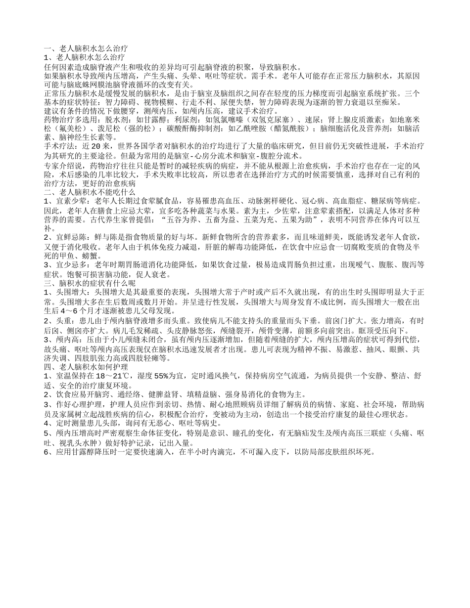 老年人脑积水治疗方法 老人脑积水如何护理_第1页