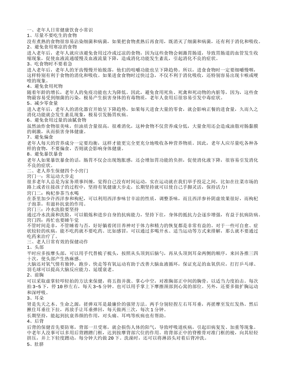 老年人日常保健知识有哪些 老人日常有效的几个保健动作_第1页