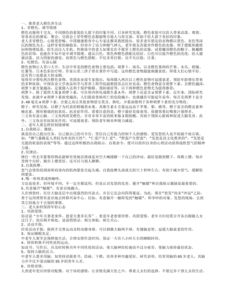 老年人如何自我控制情绪 橙色可以给老人调节情绪吗_第1页