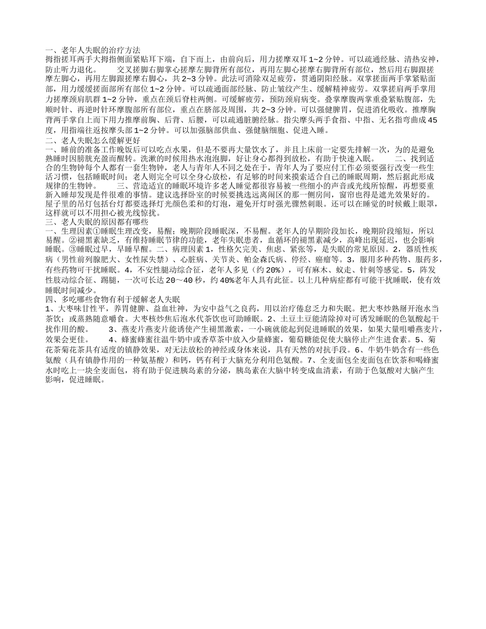老年人失眠 多吃哪些食物有利于缓解老人失眠_第1页
