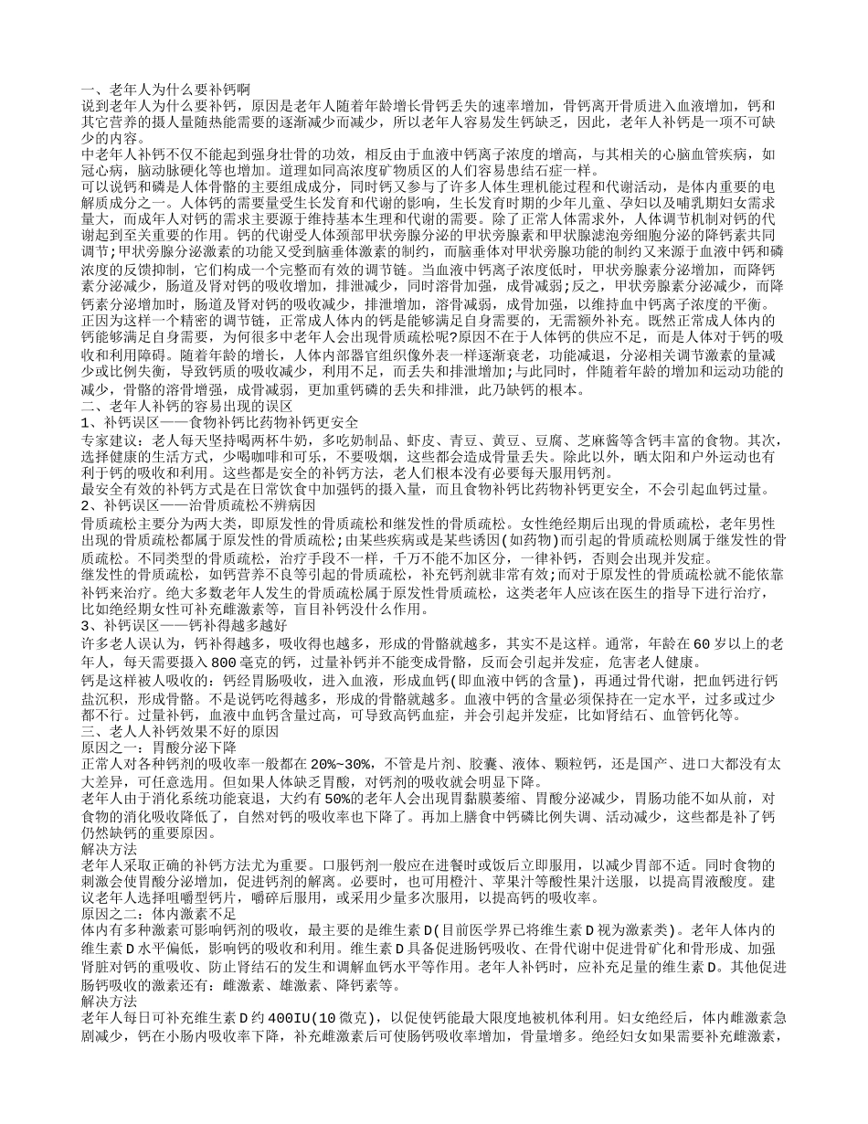老年人为什么补钙 老人人补钙效果不好的原因_第1页