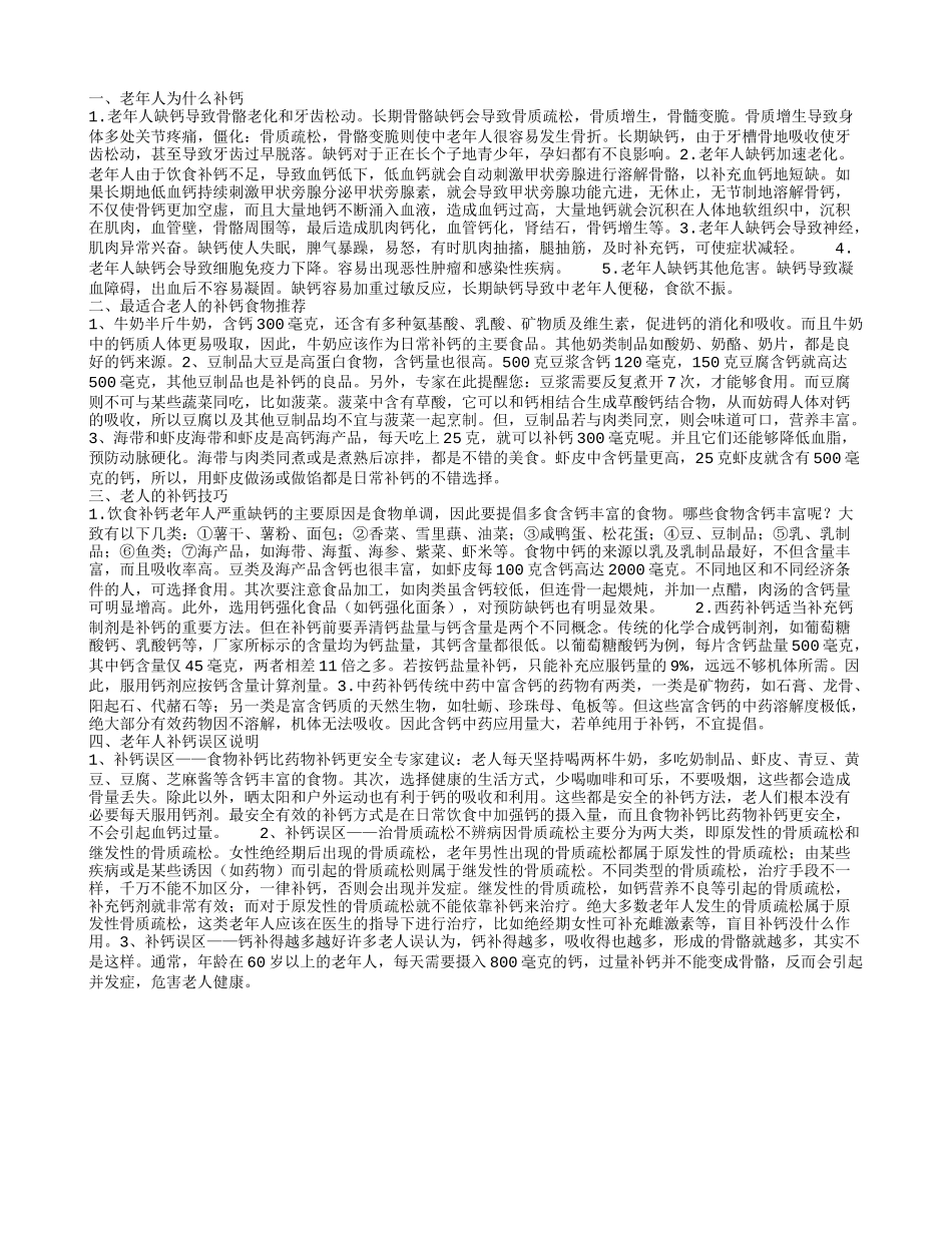 老年人为什么补钙 最适合老人的补钙食物推荐_第1页