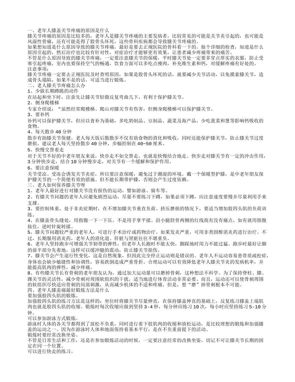 老年人膝盖关节疼痛的原因是哪些 老人膝关节疼痛的办法是什么_第1页