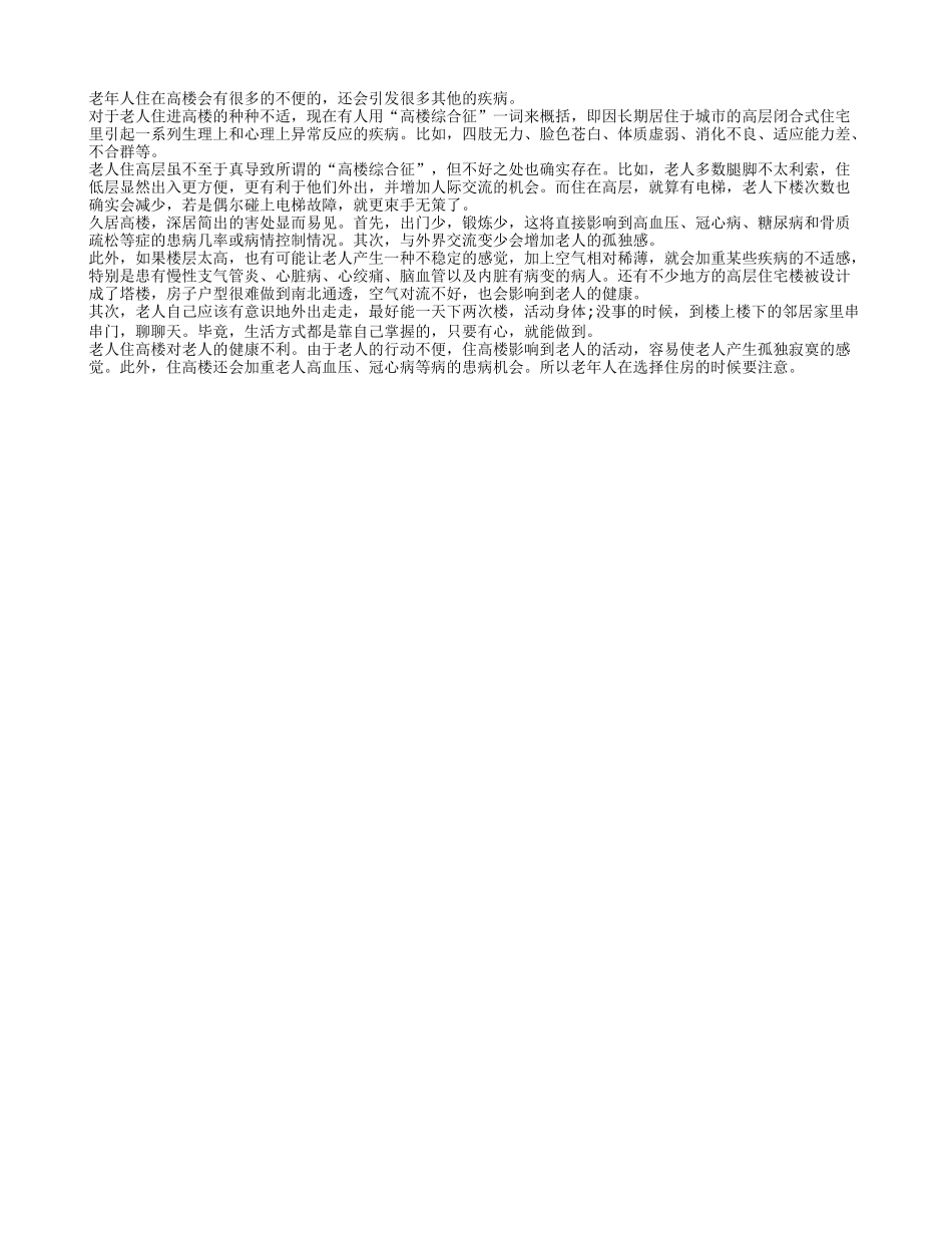 老年人住高楼其实对老人的健康不利_第1页