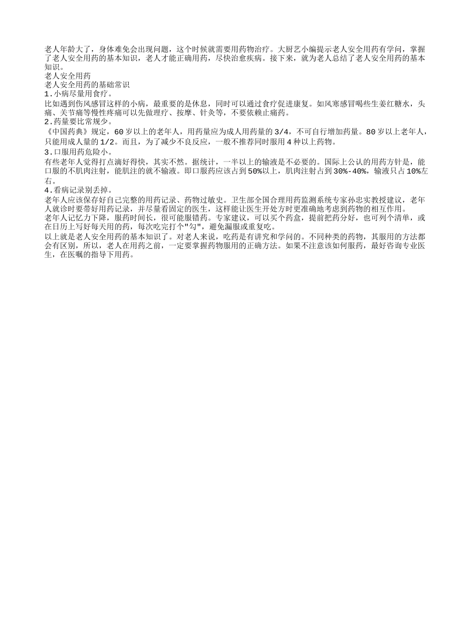 老人安全用药的基本知识_第1页