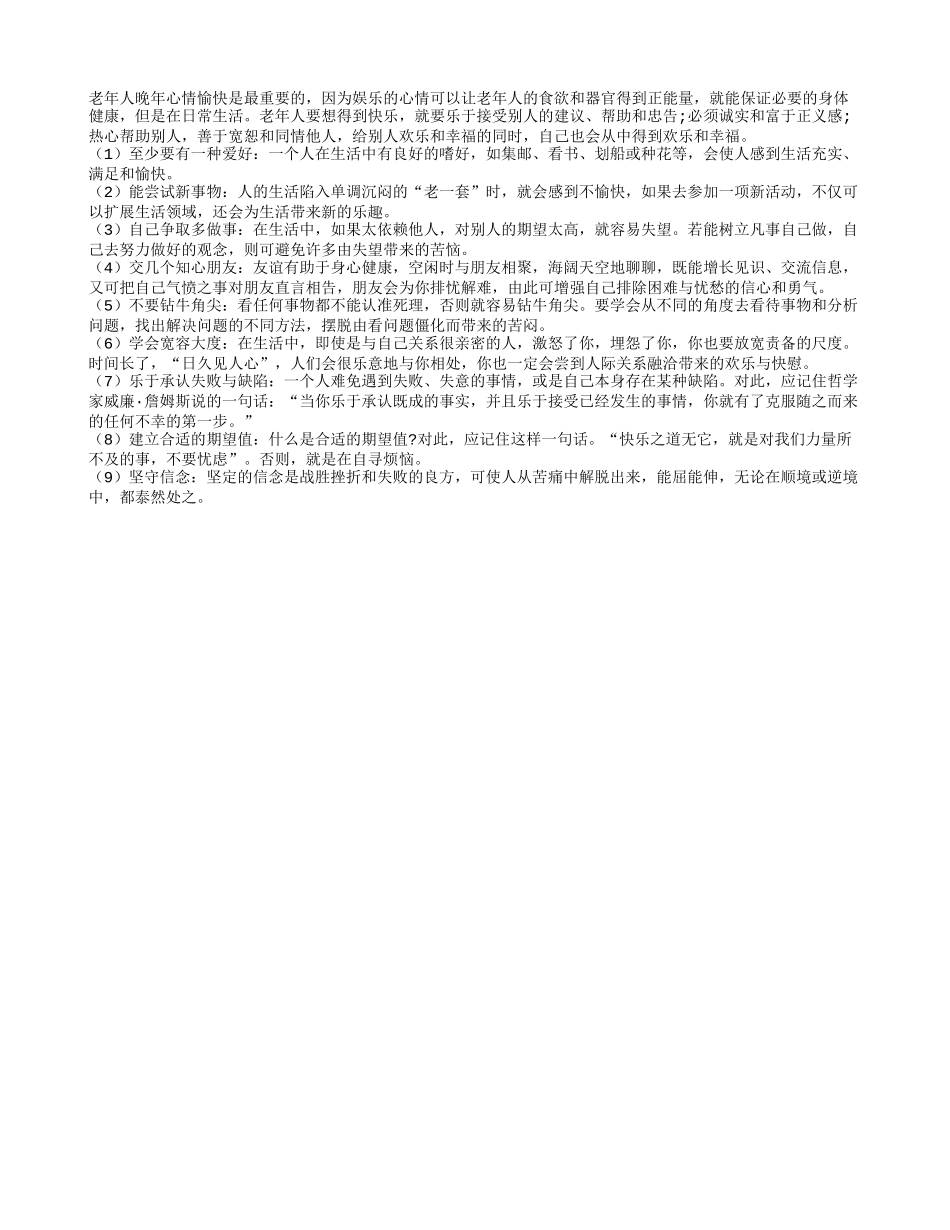 老人保持心情愉快很重要 能长寿的几个方法四季保健_第1页