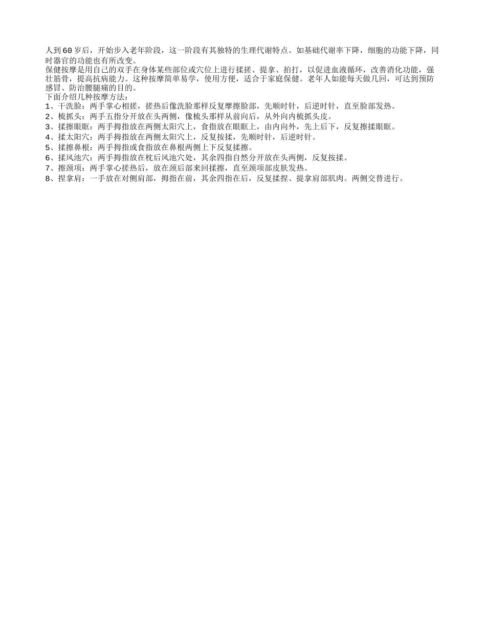 老人保健按摩有益身心四季保健_第1页