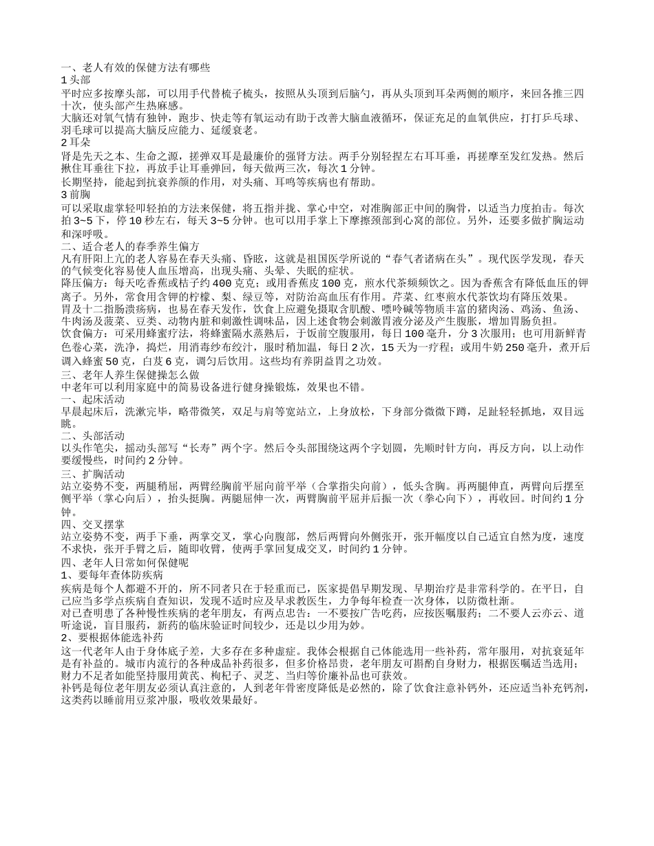 老人保健的方法 老年人养生保健操_第1页
