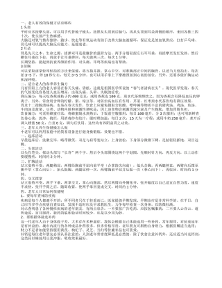 老人保健的方法 老年人养生保健操