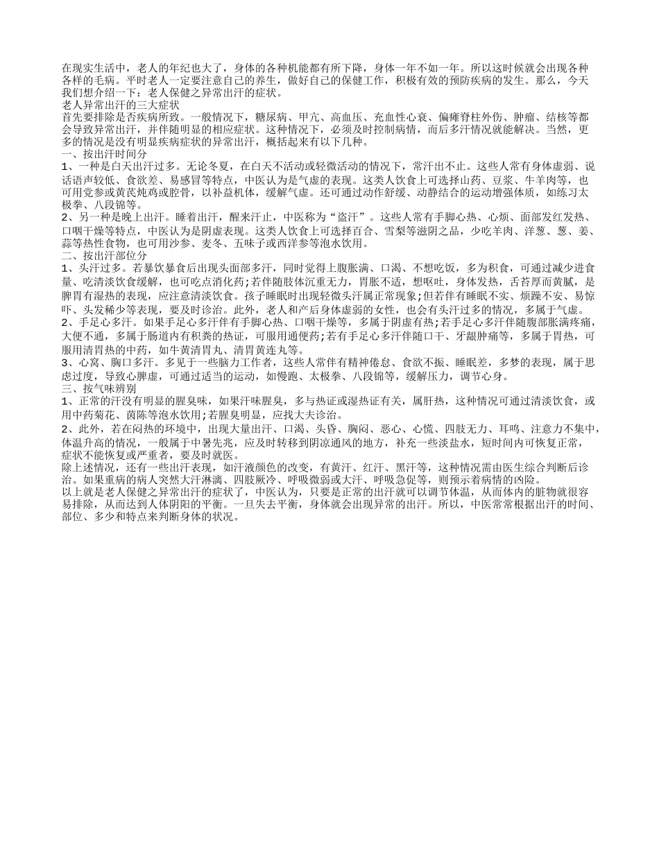 老人保健之异常出汗的症状四季保健_第1页