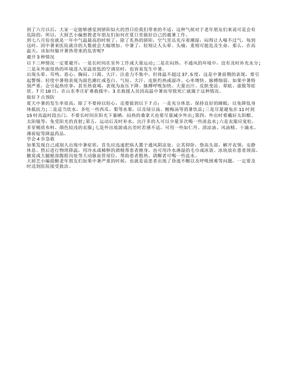 老人避暑也有害 我们要做啥准备_第1页