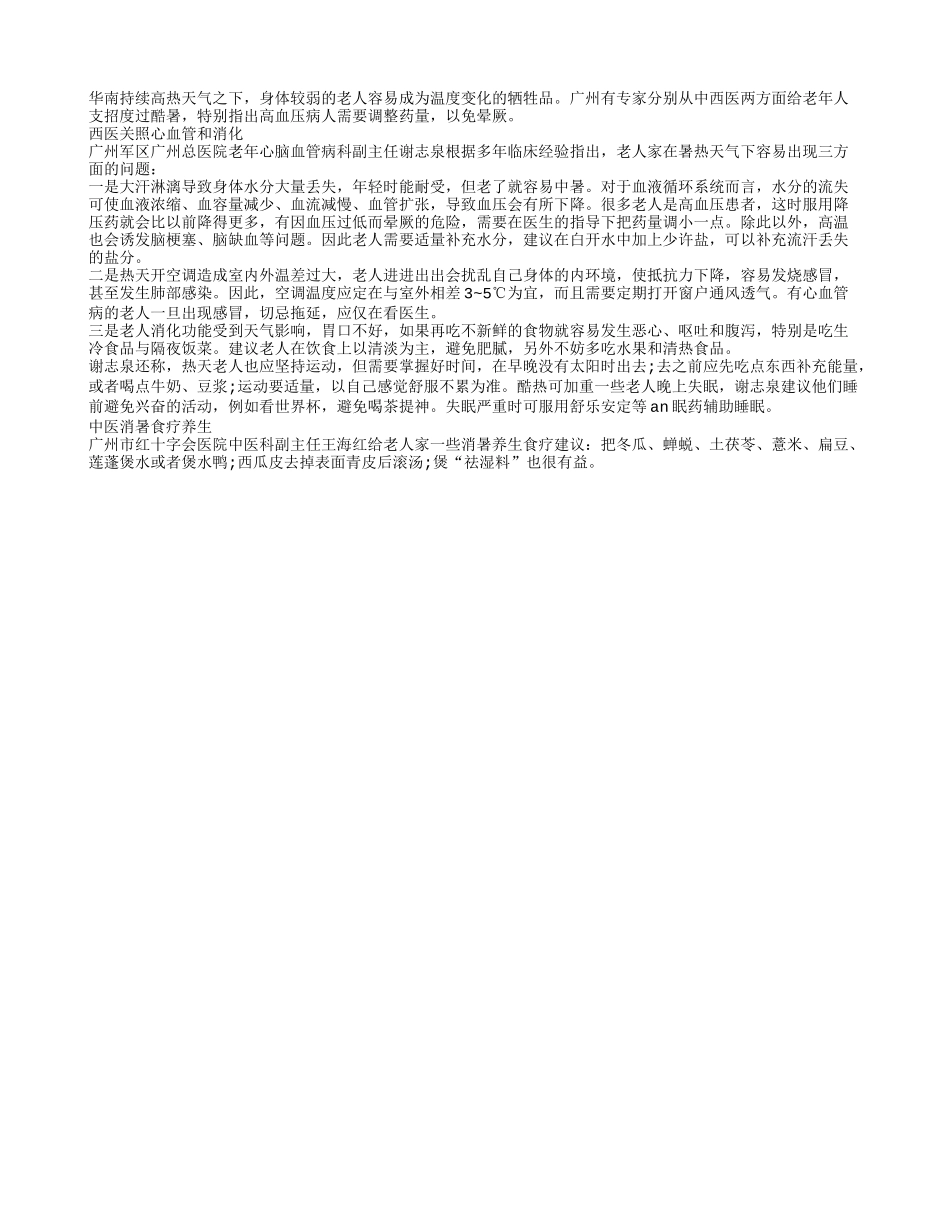 老人避暑注意血压下降 中西合璧消暑养生四季保健_第1页