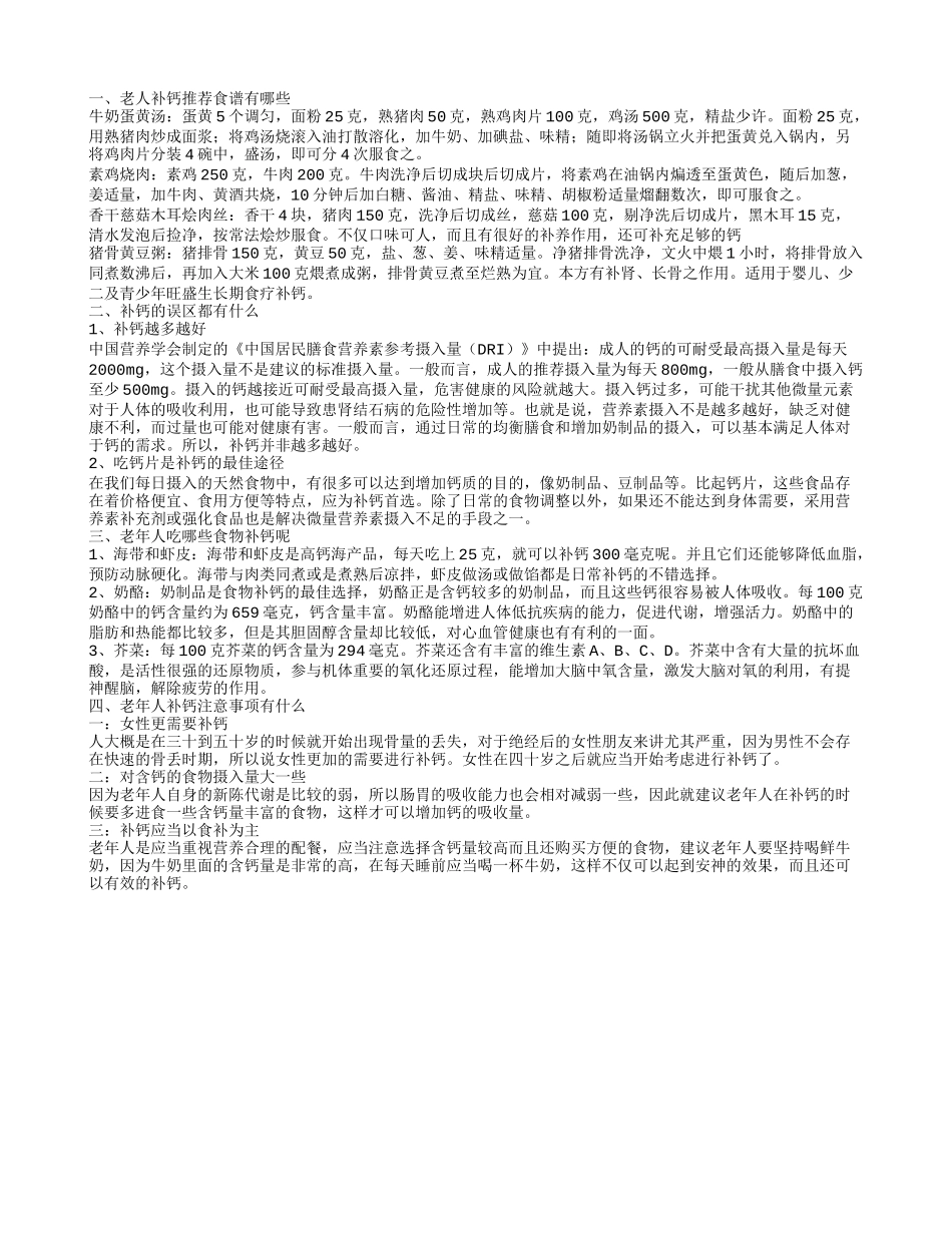 老人补钙的食谱 补钙的误区_第1页